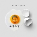 朴经 - 오글오글 (皱皱巴巴)