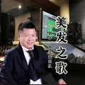 林佳生 - 美发之歌