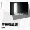 瑄倚 - 祈祷