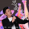 梁晓宇 - 思南姑娘大脚板