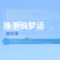 胡光渝 - 挽手说梦话
