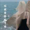 叶轩 - 你把爱情给了谁