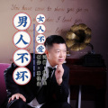 林佳生 - 男人不坏 女人不爱