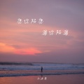 卡迪哥 - 愿你所愿 爱你所爱