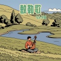 大叔很下饭 - 敕勒歌
