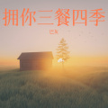 巴灰 - 拥你三餐四季