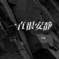 甜菜 - 一直很安静