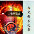 有缘太极 - 太极拳歌曲《娥嫚》伴奏加长男版