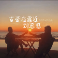 刘思思 - 当爱在靠近