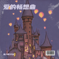 艾秀妮 - 爱的畅想曲