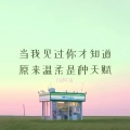 DJ阿福 - 当我见过你才知道原来温柔是种天赋