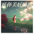 巴灰 - 愿你美好如初