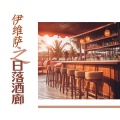 海滩的俱乐部、Chill我Out - 葡萄酒吧