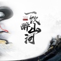 魏佳艺 - 一饮醉山河