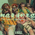 RELIC乐队 - 相信爱情的年纪