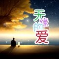 江舟夜雨 - 无缘的爱