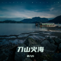 顾八方 - 刀山火海