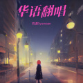 姝漫Liora - Bonnie & Clyde