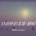 姝漫Liora - Catch You Catch Me (Live)