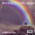 姝漫Liora - 细水长流