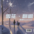 姝漫Liora - 雪花 (人声翻唱 2022北京冬奥会开幕式主题曲)