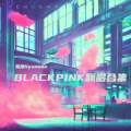 姝漫Liora - Kill This Love