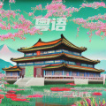 姚胜辉 - 大号是中华