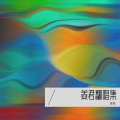 姜君、云翼 - 红玫瑰