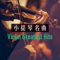Joshua Bell、Samuel Sanders - Cantabile