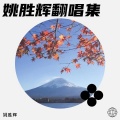 姚胜辉 - 沉默是金 + 明月夜