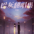 巴灰 - 要死就一定要死在你手里