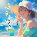 灀月儿 - 海的呼唤