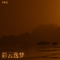 李唯爱 - 彩云逸梦