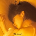 中島みゆき - ファイト！
