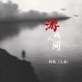 和尚 (大森) - 游戏人间