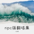 npc張 - 认真的老去 (Live)