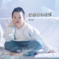 王允哲 - 感谢我的老师