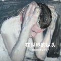 大清第一巴图鲁 - 在世界的尽头捷里别尔卡荡秋千卡