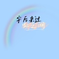 宇后来过 - 虹之间