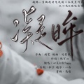 心宸er、绾泠jojoy - 凝眸