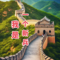 林佳生 - 我是一个新兵