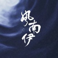 风南伊 - 小诗句