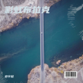 廖宇程 - 彩虹布拉克