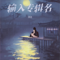 清臣 - 绿茶