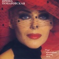 Ирина Понаровская - Я не окликну по имени