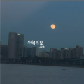 李哆魚 - 半句再见