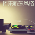 怀集dj珈珈 - 被伤过的心还可以爱谁 (怀集dj珈珈 remix)