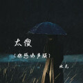水儿 - 太傻