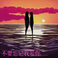 王小懿 - 不要忘记我爱你