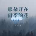 胡光渝 - 那朵开在雨季的花